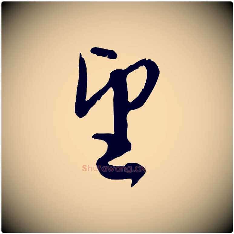 望毛笔行楷写法,摘自元代赵孟頫与师孟帖