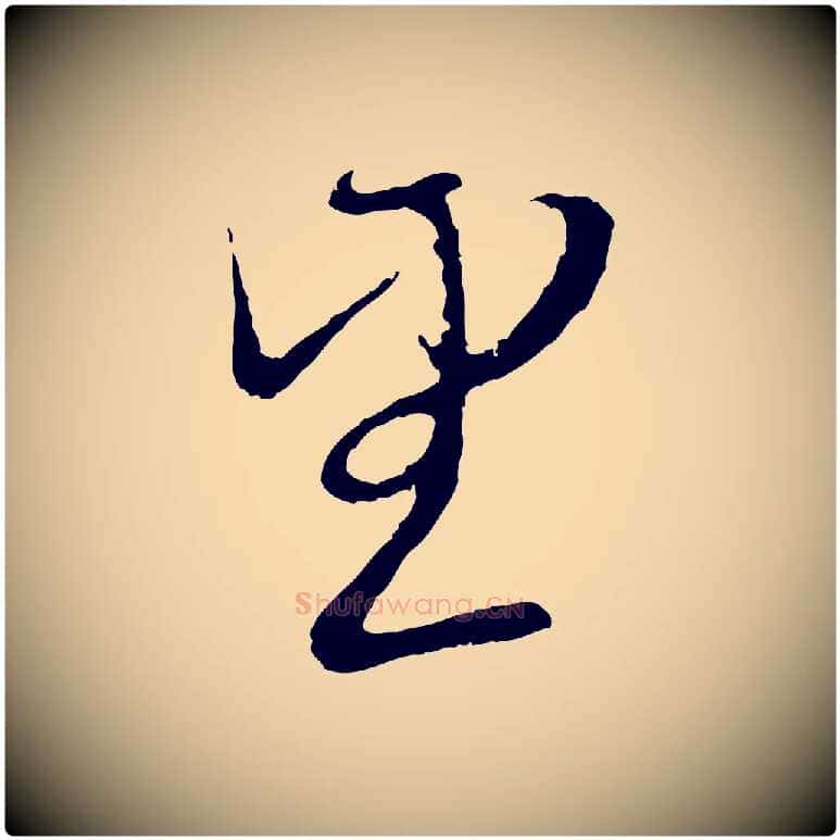 望毛笔行楷写法,摘自元代赵孟頫与师孟帖