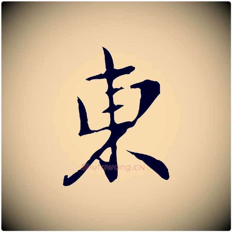 東毛笔行楷写法,摘自元代赵孟頫与师孟帖