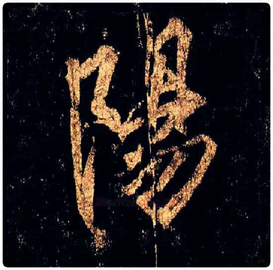 陽毛笔行书写法,摘自唐李邕云麾将军碑