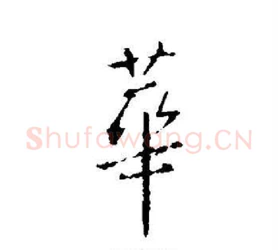 华字王羲之毛笔行书写法,摘自王羲之毛笔行书作品