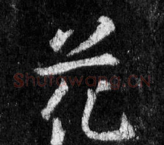 花字王羲之毛笔行书写法,摘自怀仁集圣教序