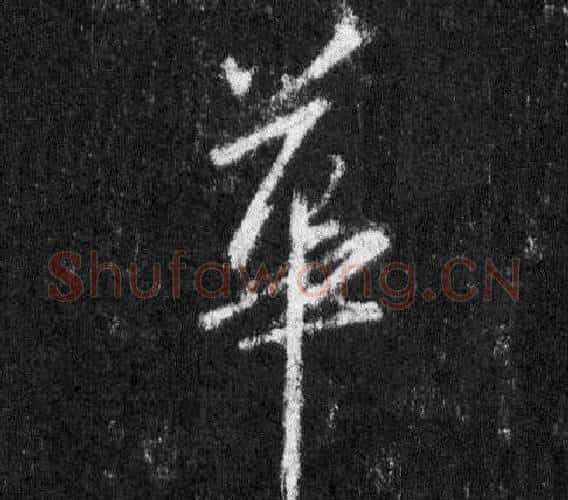 華字王羲之毛笔行书写法,摘自怀仁集圣教序