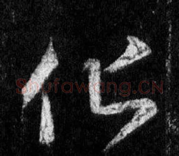 化字王羲之毛笔行书写法,摘自怀仁集圣教序