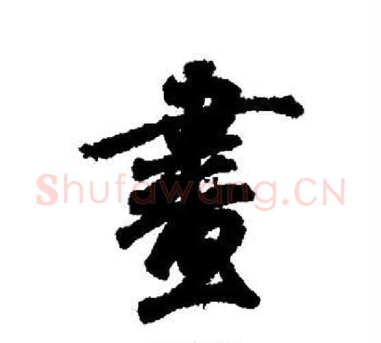 画字王羲之毛笔行书写法,摘自王羲之毛笔行书作品