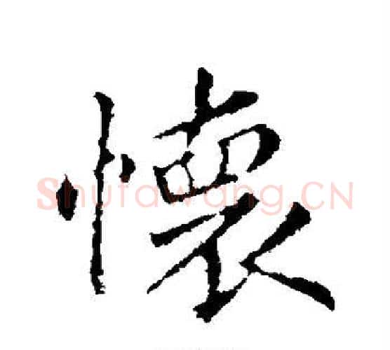 怀字王羲之毛笔行书写法,摘自王羲之毛笔行书作品