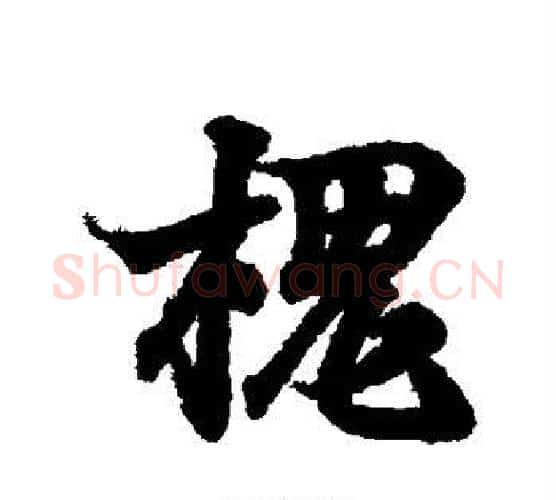 槐字王羲之毛笔行书写法,摘自王羲之毛笔行书作品