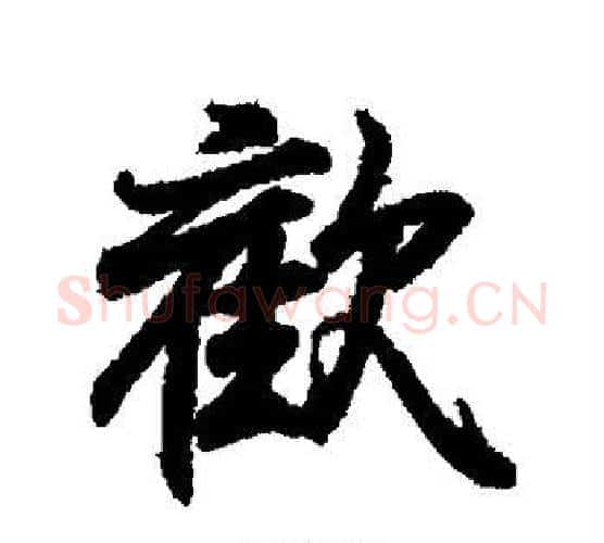 欢字王羲之毛笔行书写法,摘自王羲之毛笔行书作品