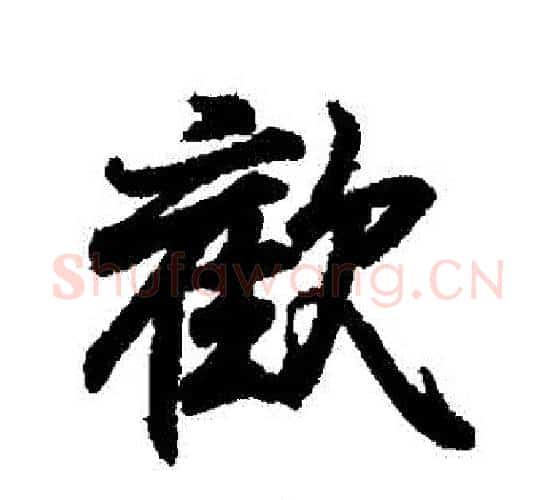 歡字王羲之毛笔行书写法,摘自王羲之毛笔行书作品