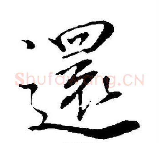 还字王羲之毛笔行书写法,摘自王羲之毛笔行书作品