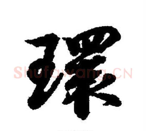 环字王羲之毛笔行书写法,摘自王羲之毛笔行书作品