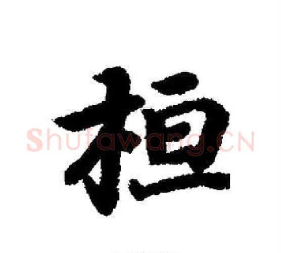 桓字王羲之毛笔行书写法,摘自王羲之毛笔行书作品