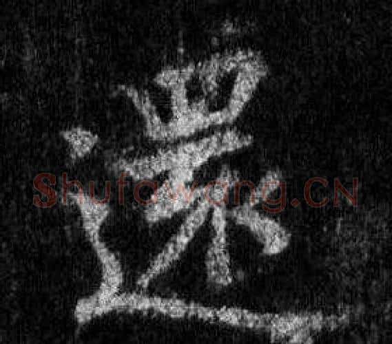 還字王羲之毛笔行书写法,摘自怀仁集圣教序