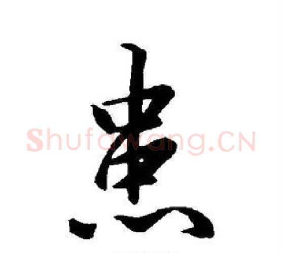 患字王羲之毛笔行书写法,摘自王羲之毛笔行书作品
