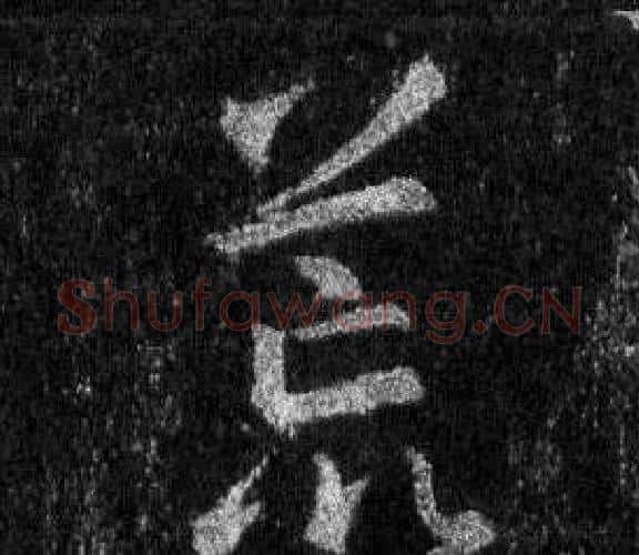 荒字王羲之毛笔行书写法,摘自怀仁集圣教序