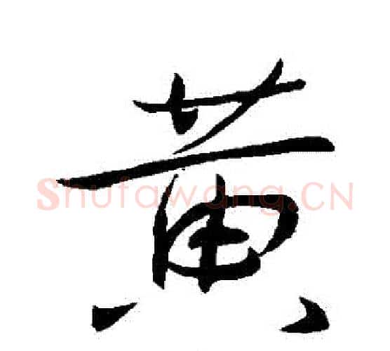 黃字王羲之毛笔行书写法,摘自王羲之毛笔行书作品