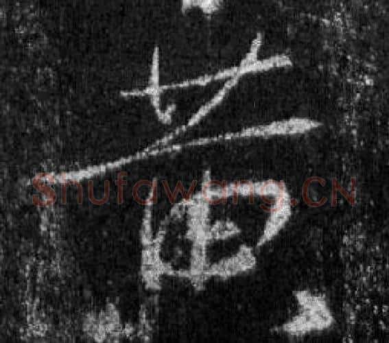 黄字王羲之毛笔行书写法,摘自怀仁集圣教序