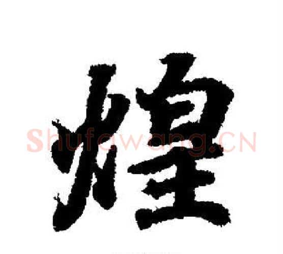 煌字王羲之毛笔行书写法,摘自王羲之毛笔行书作品