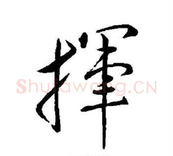 挥字王羲之毛笔行书写法,摘自王羲之毛笔行书作品