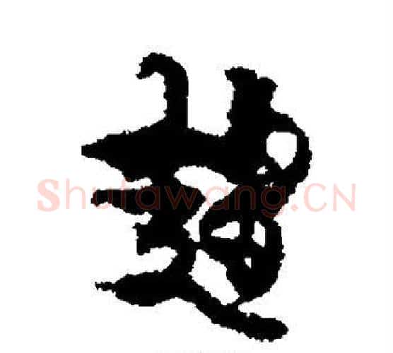 趋字金农毛笔行书书法写法,摘自金农毛笔行书书法作品