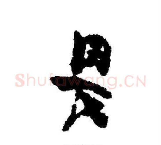 畏字金农毛笔行书书法写法,摘自金农毛笔行书书法作品