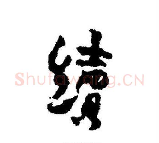 续字金农毛笔行书书法写法,摘自金农毛笔行书书法作品
