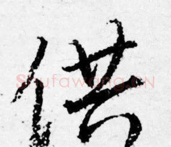 供字唐寅毛笔行书书法写法,摘自唐寅毛笔行书书法作品