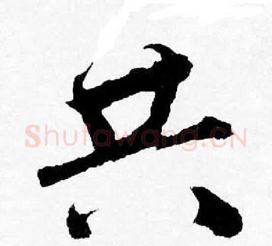 共字唐寅毛笔行书书法写法,摘自唐寅毛笔行书书法作品