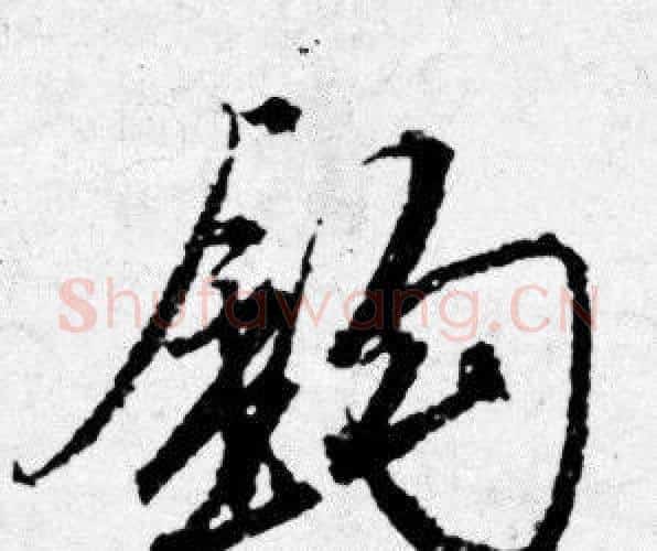 钩字唐寅毛笔行书书法写法,摘自唐寅毛笔行书书法作品