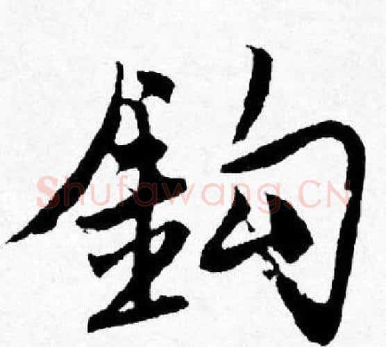 鈎字唐寅毛笔行书书法写法,摘自唐寅毛笔行书书法作品