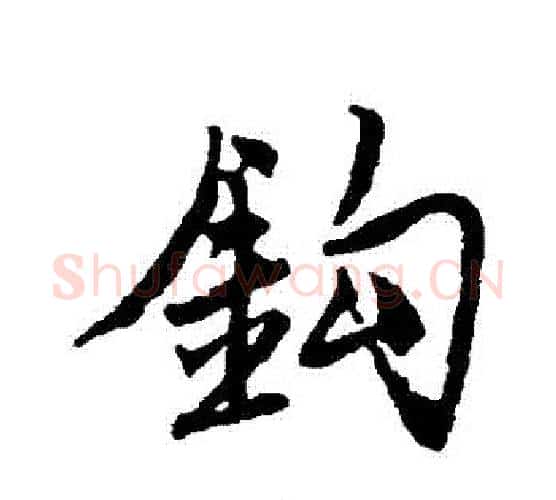 鉤字唐寅毛笔行书书法写法,摘自唐寅毛笔行书书法作品