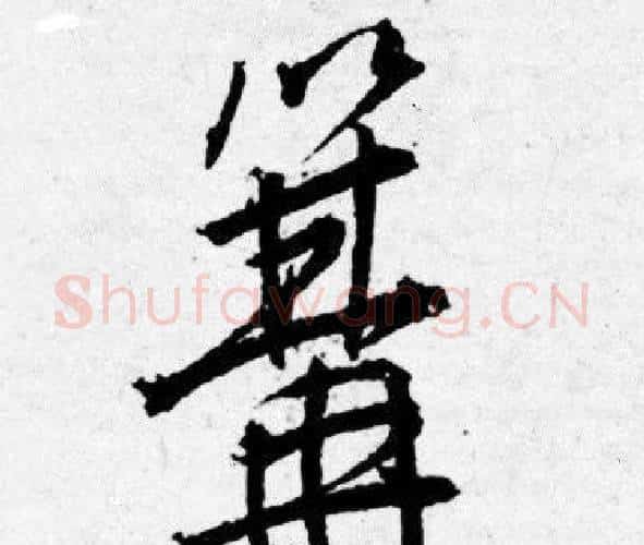 篝字唐寅毛笔行书书法写法,摘自唐寅毛笔行书书法作品