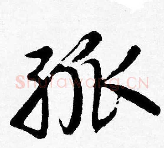 孤字唐寅毛笔行书书法写法,摘自唐寅毛笔行书书法作品