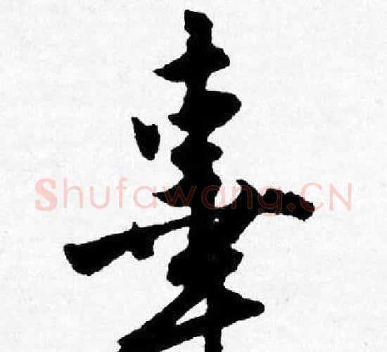 辜字唐寅毛笔行书书法写法,摘自唐寅毛笔行书书法作品