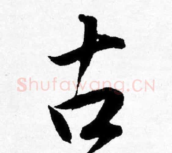 古字唐寅毛笔行书书法写法,摘自唐寅毛笔行书书法作品