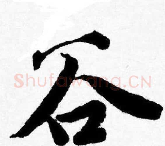谷字唐寅毛笔行书书法写法,摘自唐寅毛笔行书书法作品
