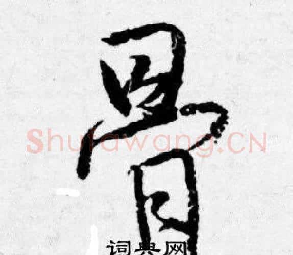 骨字唐寅毛笔行书书法写法,摘自唐寅毛笔行书书法作品
