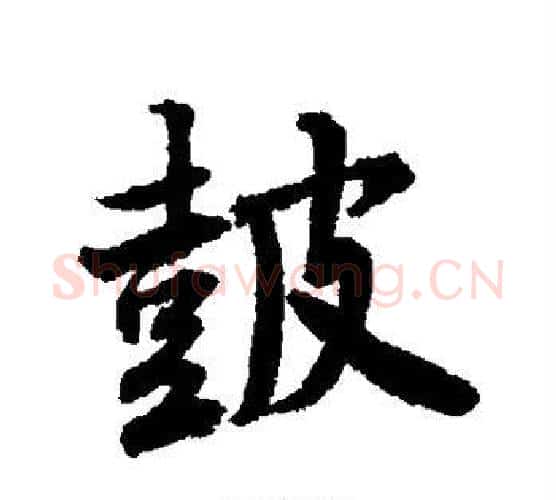 鼓字唐寅毛笔行书书法写法,摘自唐寅毛笔行书书法作品