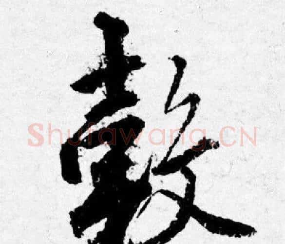 榖字唐寅毛笔行书书法写法,摘自唐寅毛笔行书书法作品