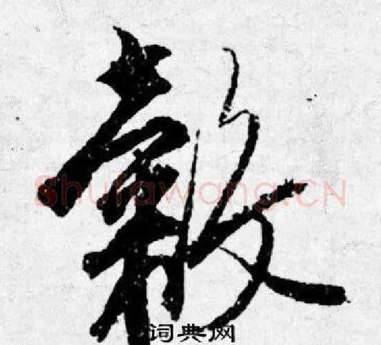 穀字唐寅毛笔行书书法写法,摘自唐寅毛笔行书书法作品