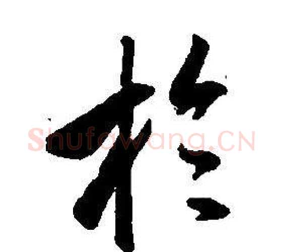 於字康熙毛笔行书书法写法,摘自千字文