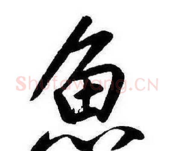 魚字康熙毛笔行书书法写法,摘自千字文