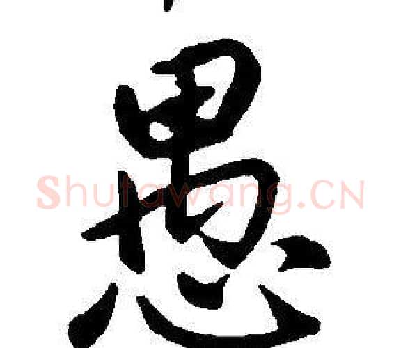 愚字康熙毛笔行书书法写法,摘自千字文