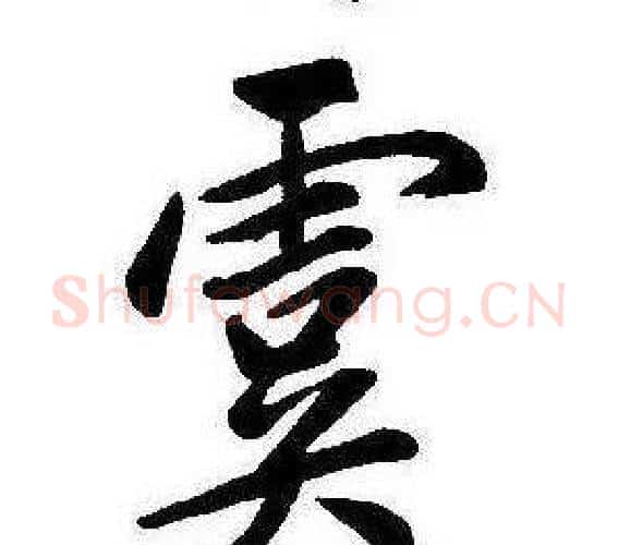 虞字康熙毛笔行书书法写法,摘自千字文