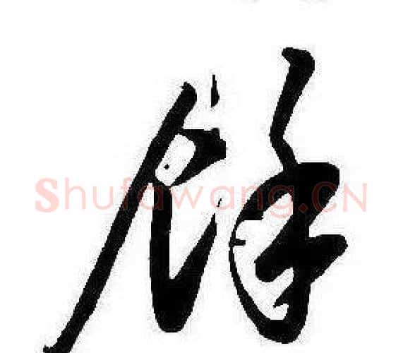 餘字康熙毛笔行书书法写法,摘自千字文