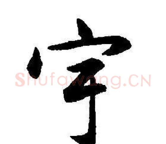 宇字康熙毛笔行书书法写法,摘自千字文