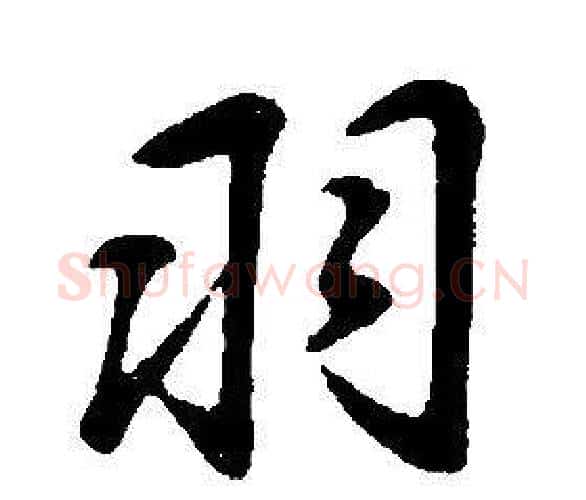 羽字康熙毛笔行书书法写法,摘自千字文