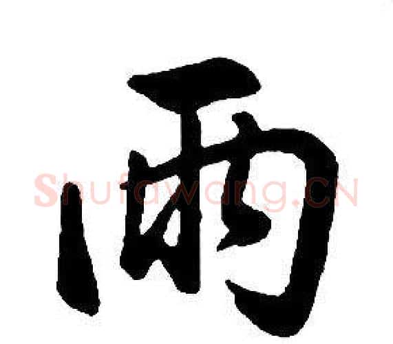 雨字康熙毛笔行书书法写法,摘自千字文