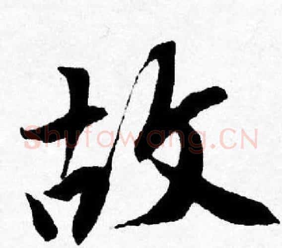 故字唐寅毛笔行书书法写法,摘自唐寅毛笔行书书法作品