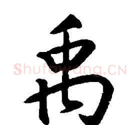 禹字康熙毛笔行书书法写法,摘自千字文
